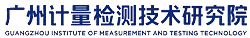 广州市计量院