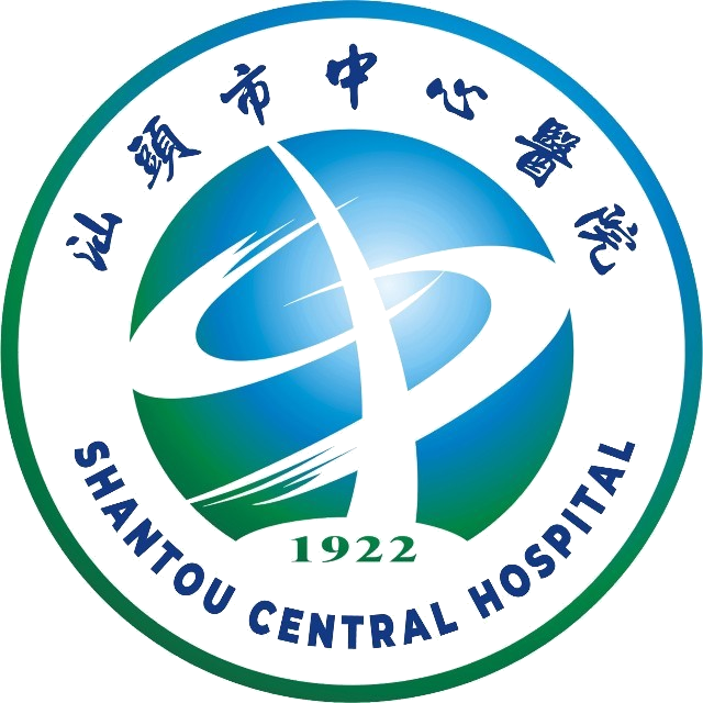 汕头市中心医院