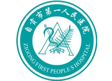 自贡市第一人民医院